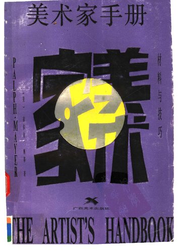 美术家手册——材料与技巧