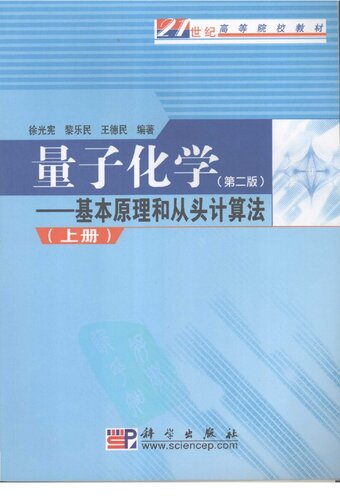 量子化学: 基本原理和从头计算法