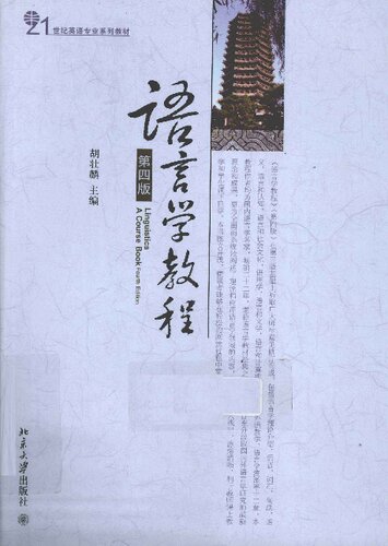 语言学教程 = Linguistics : a course book