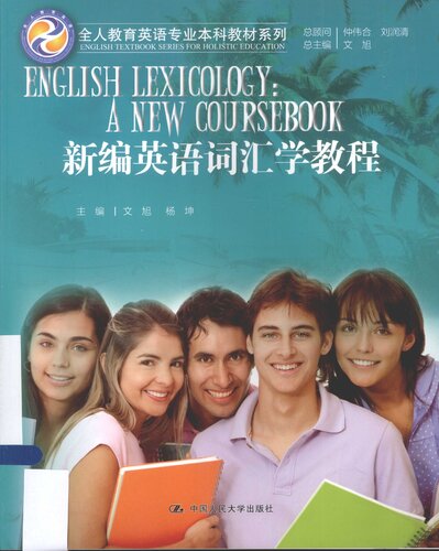 新编英语词汇学教程 = English lexicology : a new coursebook