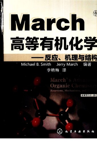 March高等有机化学：反应、机理与结构   7122053318, 9787122053312