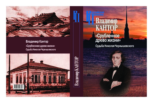 Срубленное древо жизни. Судьба Николая Чернышевского