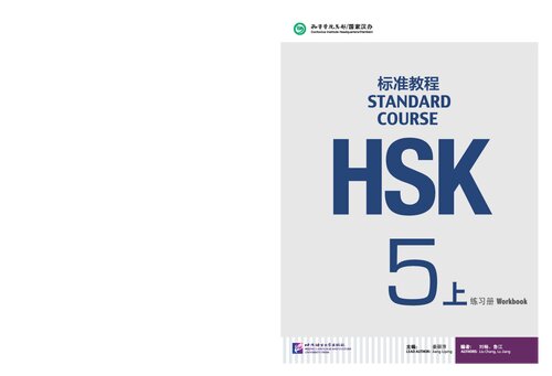 HSK Standard Course 5A - Workbook HSK标准教程5（上）练习册
 7561947801, 9787561947807