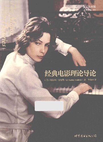 经典电影理论导论