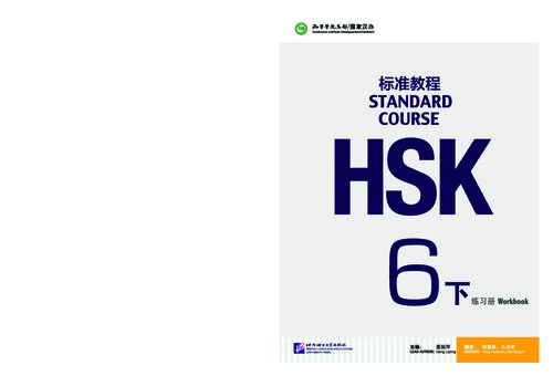 HSK Standard Course 6B Workbook or HSK标准教程6下 练习册