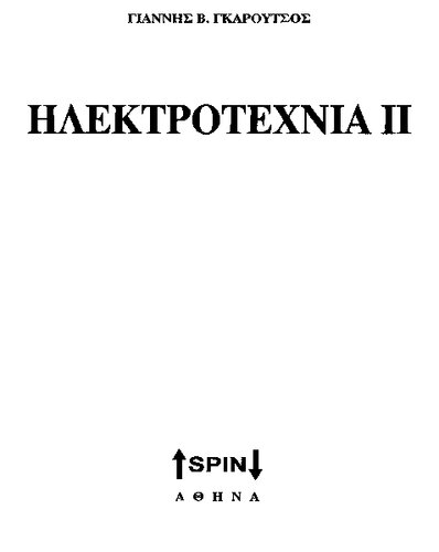 Ηλεκτροτεχνία ΙΙ