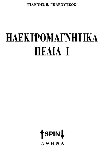 Ηλεκτρομαγνητικά Πεδιά Ι