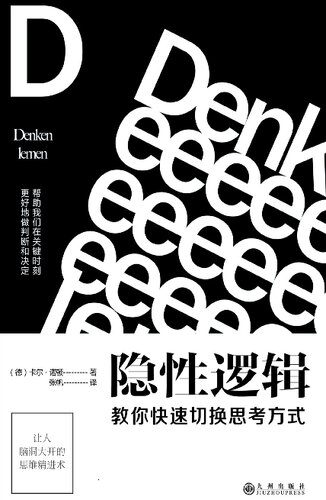 隐性逻辑:教你快速切换思考方式