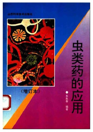 虫类药的应用: （增订本）