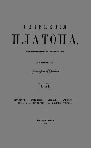 Сочиненiя Платона, переведенныя съ гречeскаго и объясненныя Профессоромъ Карповымъ