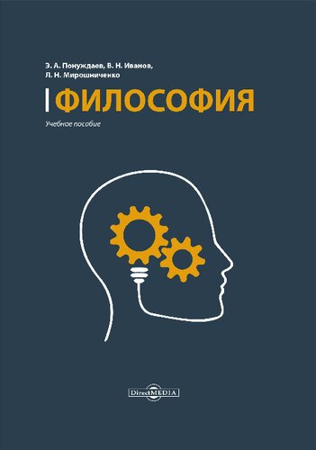 Философия: учебное пособие (курс лекций, проблемно-тематический курс, консультационный курс, тесты)