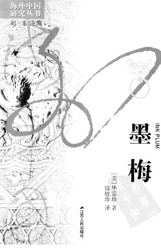 墨梅: 一种文人画题材的形成