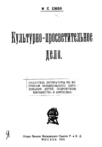 Культурно-просветительное дело. Указатель литературы.