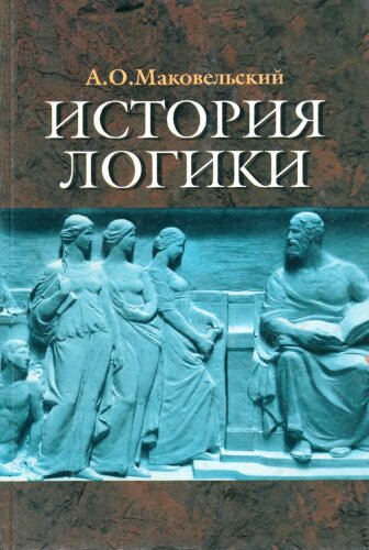 История логики