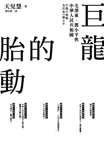 巨龍的胎動: 毛澤東.鄧小平與中華人民共和國
