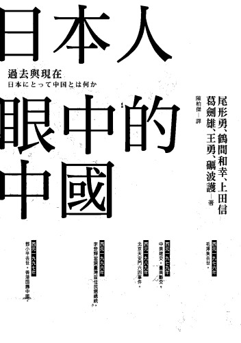 日本人眼中的中國：過去與現在