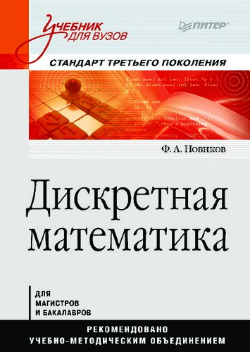 Дискретная математика: Учебник для вузов. Стандарт третьего поколения