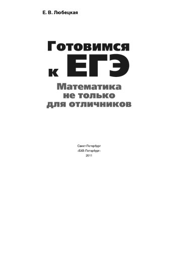 Готовимся к ЕГЭ. Математика не только для отличников