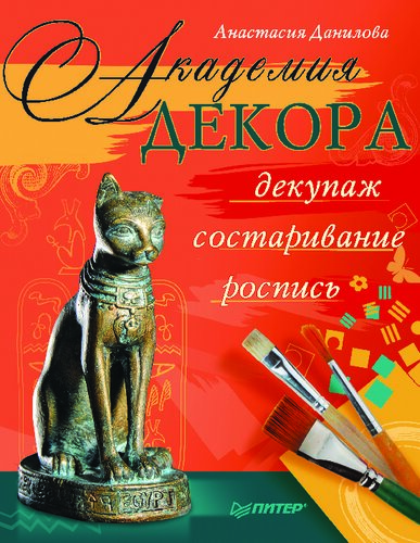 Академия декора: декупаж, состаривание, роспись