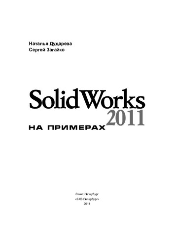 SolidWorks 2011 на примерах
