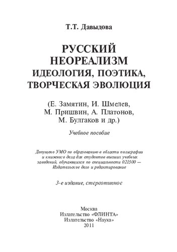 Русский неореализм: идеология, поэтика, творческая эволюция : Е. Замятин, И. Шмелев, М. Пришвин, А. Платонов, М. Булгаков и др. : учебное пособие