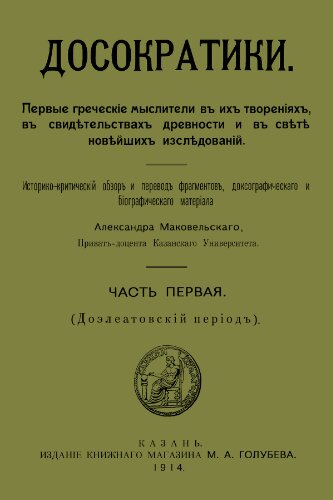 Досократики