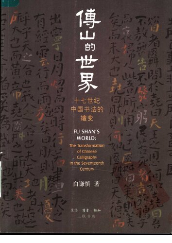 傅山的世界: 十七世纪中国书法的嬗变