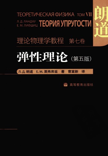 弹性理论   7040263823, 9787040263824