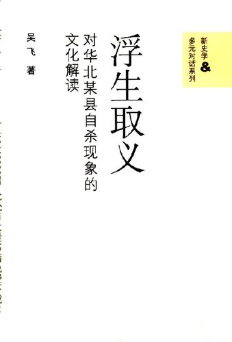 浮生取义: 对华北某县自杀现象的文化解读