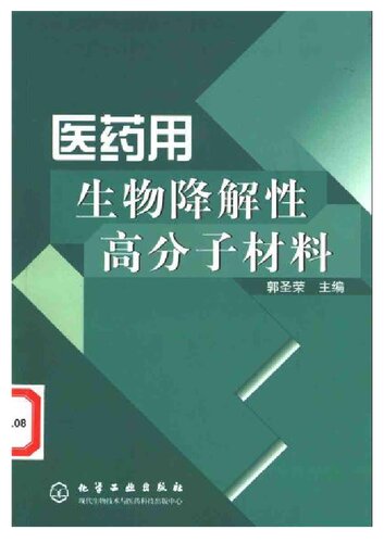 医药用生物降解性高分子材料