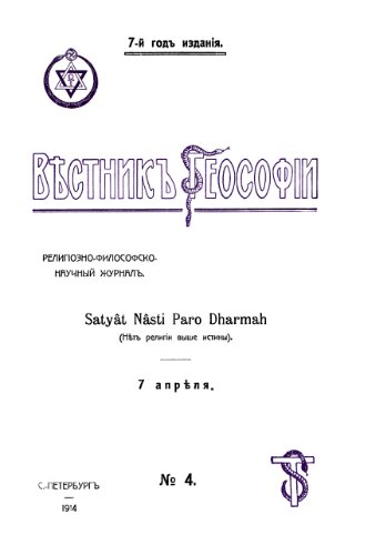 Вестник Теософии, 1914, №04