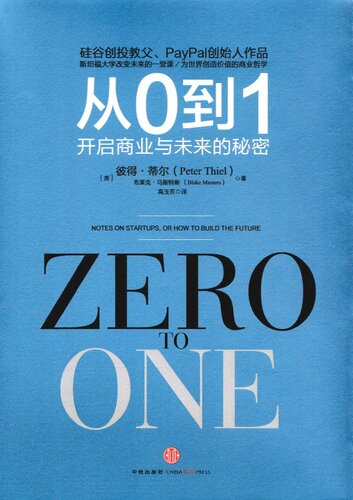 从0到1: 开启商业与未来的秘密