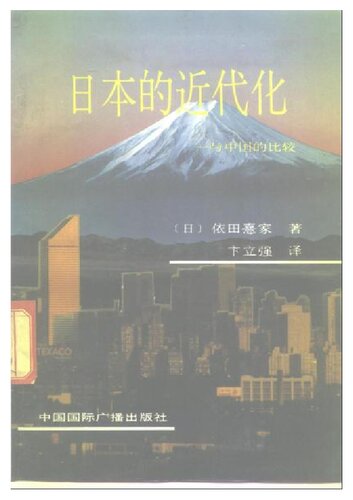 日本的近代化-与中国的比较