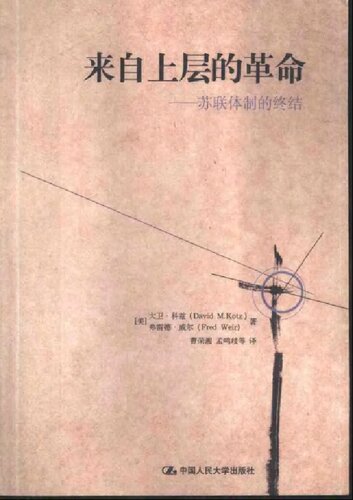 来自上层的革命: 苏联体制的终结