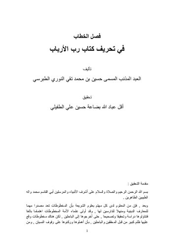 فصل الخطاب في إثبات تحريف كتاب رب الأرباب
