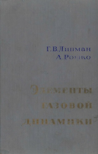Элементы газовой динамики
