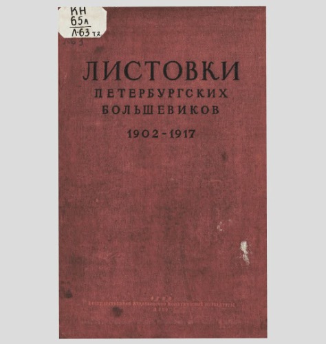Листовки петербургских большевиков : 1902-1920
