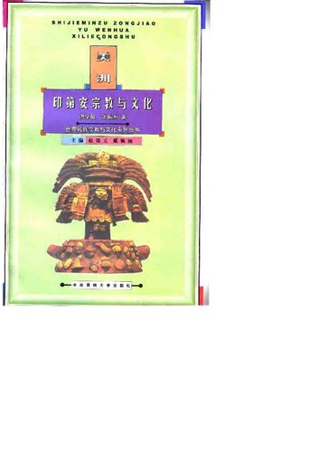 美洲印第安宗教与文化