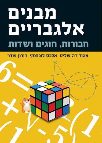Algebraic Structures Groups, Rings and Fields - מבנים אלגבריים, חבורות, חוגים ושדות