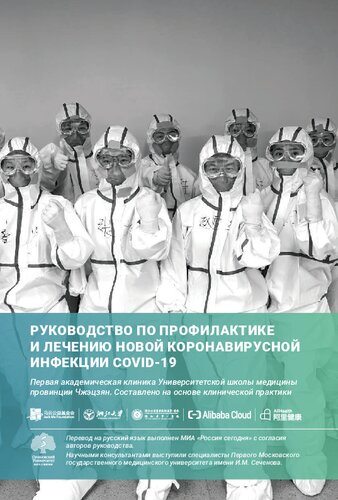 Руководство по профилактике и лечению новой коронавирусной инфекции COVID-19