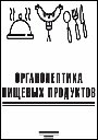 Органолептика пищевых продуктов: учебное пособие