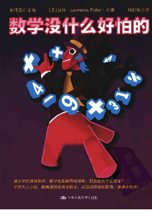 数学没什么好怕的