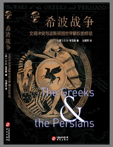 希波战争: 文明冲突与波斯帝国世界霸权的终结  7507549852, 9787507549850
