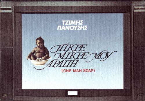 Πικρέ Μικρέ μου Αράπη