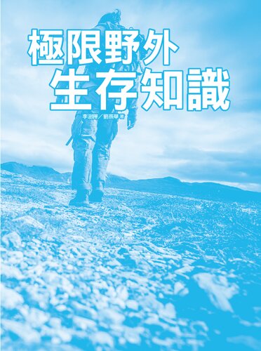 極限野外生存知識 = The essential skill of outdoor adventure
