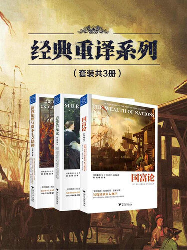 经典重译系列（套装共3册）(《国富论（彩绘精读本）》、《道德情操论》；《新教伦理与资本主义精神》)