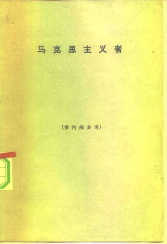 马克思主义者 = The Marxists