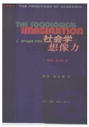 社会学的想像力 = The Sociological Imagination