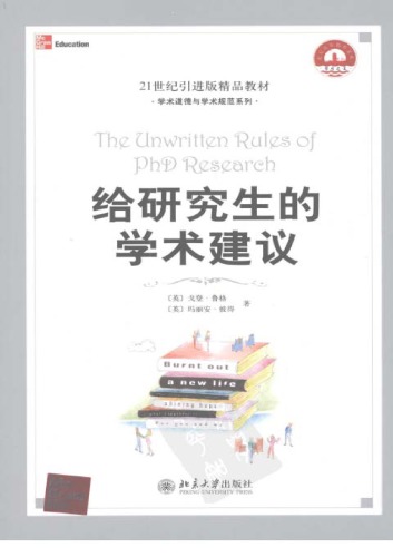 给研究生的学术建议 (The Unwritten Rules of PhD Research)