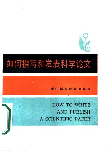 如何撰写和发表科学论文